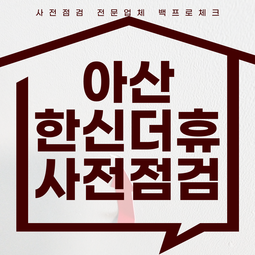 (마감)아산한신더휴 사전점검, 현재 공동구매 진행 중!