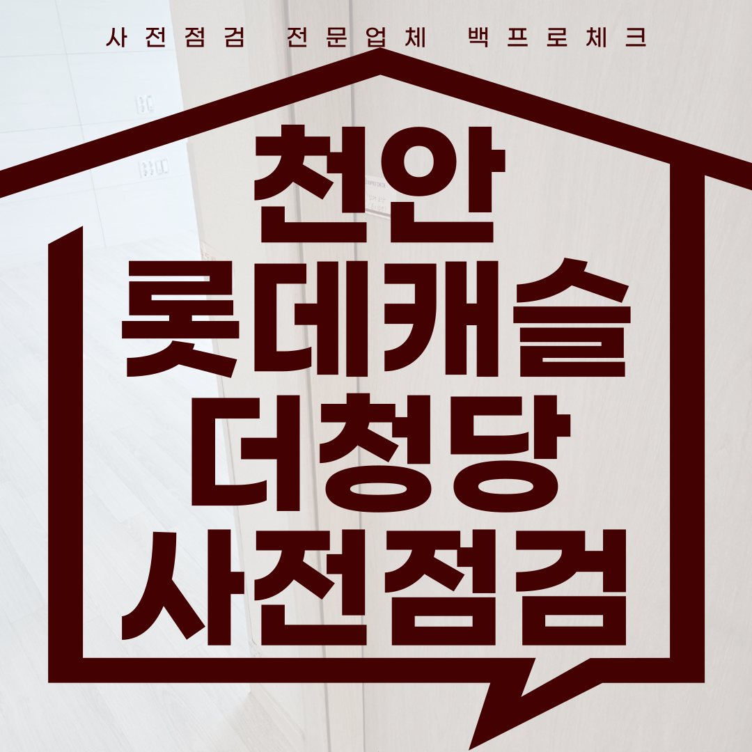 (마감)천안 롯데캐슬 더 청당 사전점검, 현재 공동구매 진행 중!