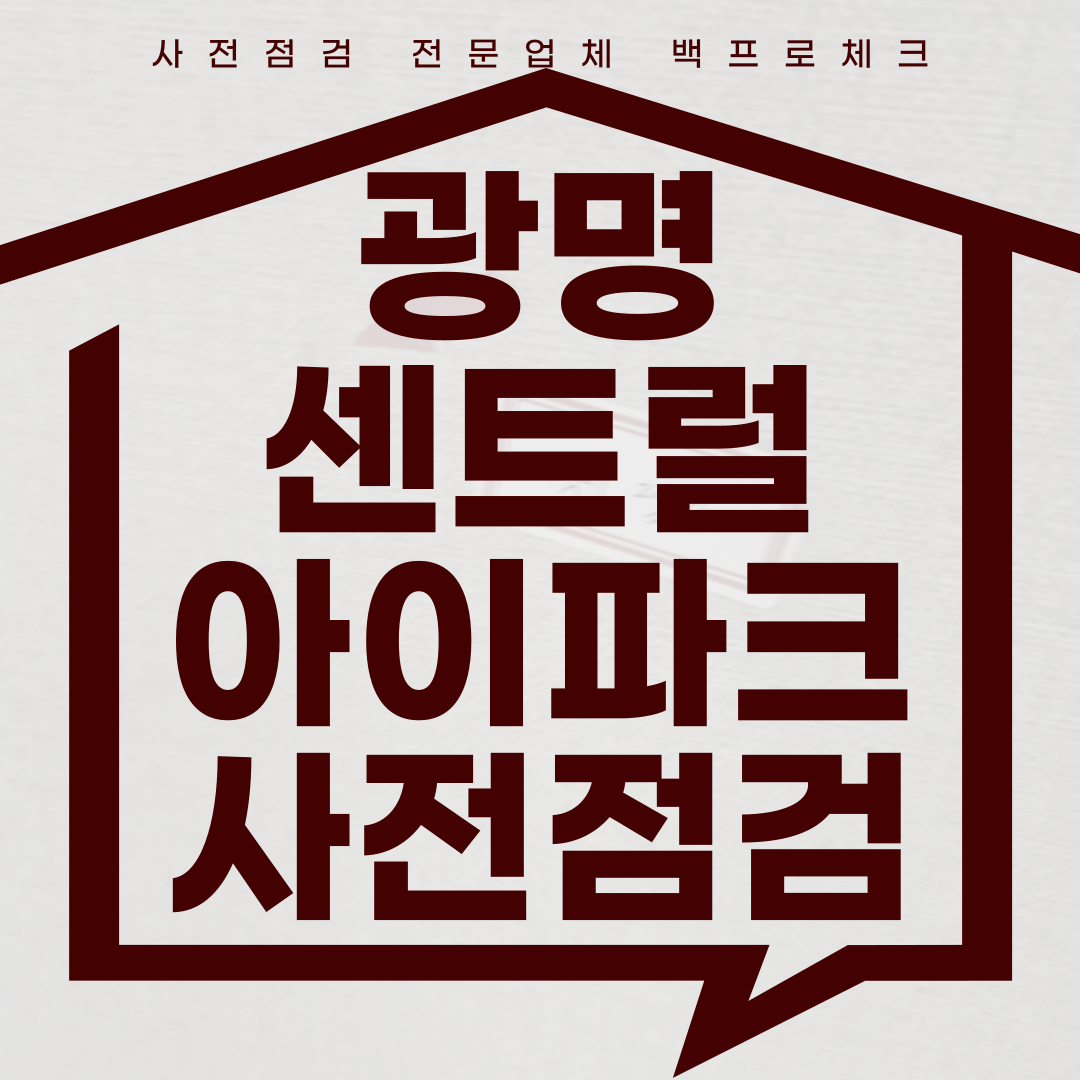 (마감)광명 센트럴 아이파크 사전점검, 현재 공동구매 진행 중!