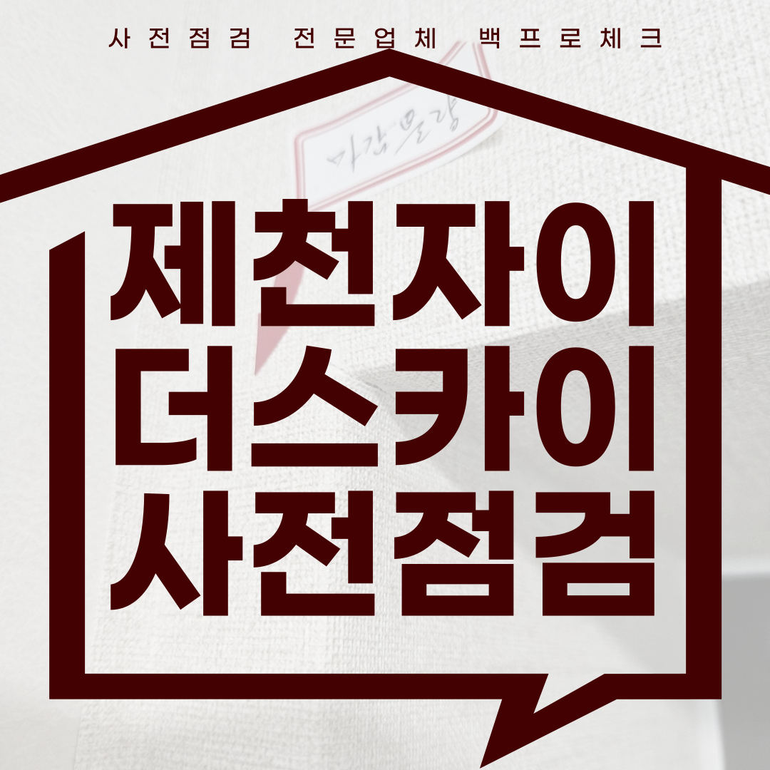 (마감)제천자이더스카이 사전점검, 현재 공동구매 진행 중!