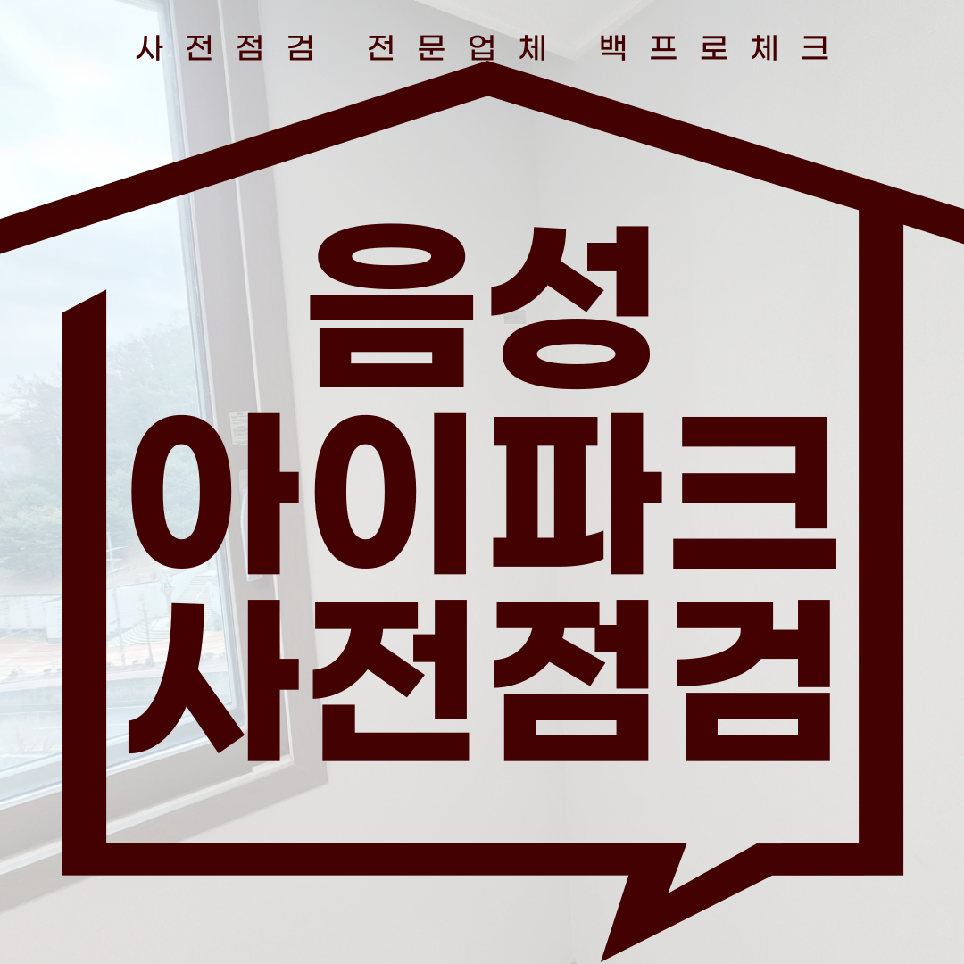 (마감)음성 아이파크 사전점검, 현재 공동구매 진행 중!