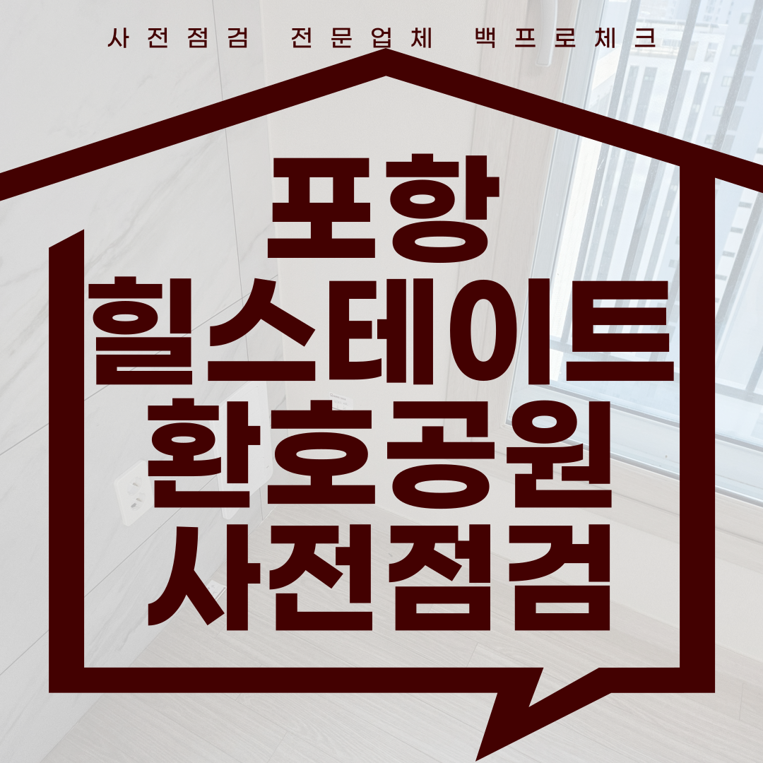 (마감)포항 힐스테이트 환호공원 사전점검, 현재 공동구매 진행 중!