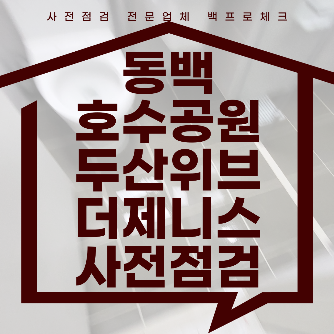 (마감)동백호수공원 두산위브더제니스 사전점검, 현재 공동구매 진행 중!