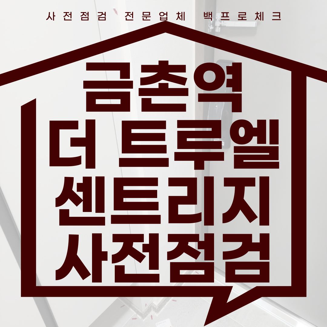 (마감)금촌역 더 트루엘 센트리지 사전점검, 현재 공동구매 진행 중!