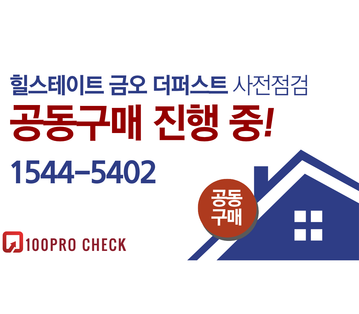 의정부 힐스테이트 금오 더퍼스트 사전점검, 현재 공동구매 진행 중!