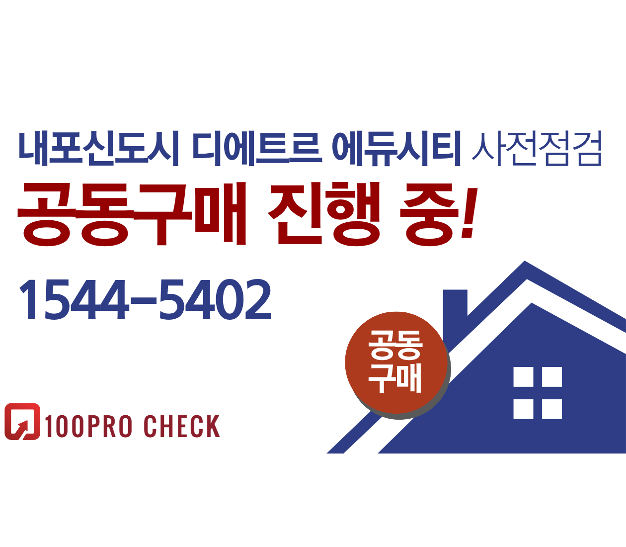 충남 내포신도시 디에트르 에듀시티 사전점검, 현재 공동구매 진행 중!