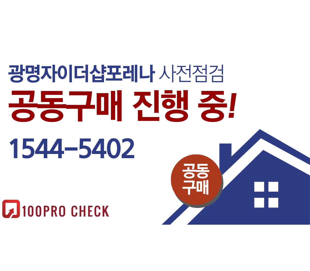 광명자이더샵포레나 사전점검, 현재 공동구매 진행 중!