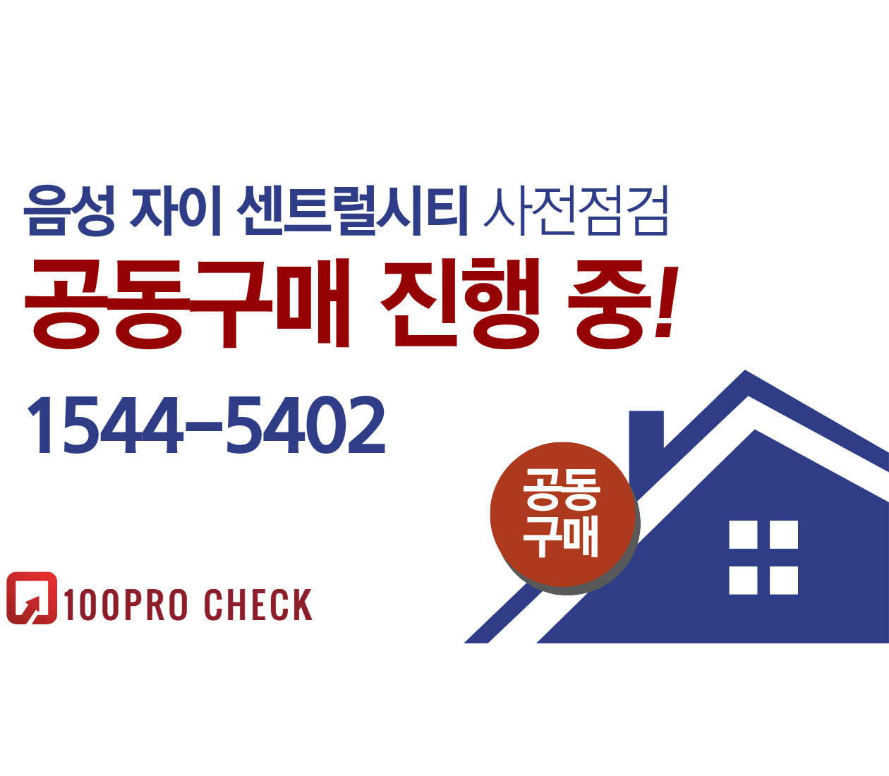 음성 자이 센트럴시티 사전점검, 현재 공동구매 진행 중!