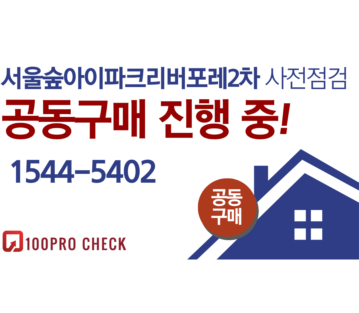 서울숲 아이파크 리버포레 2차 사전점검, 현재 공동구매 진행 중!