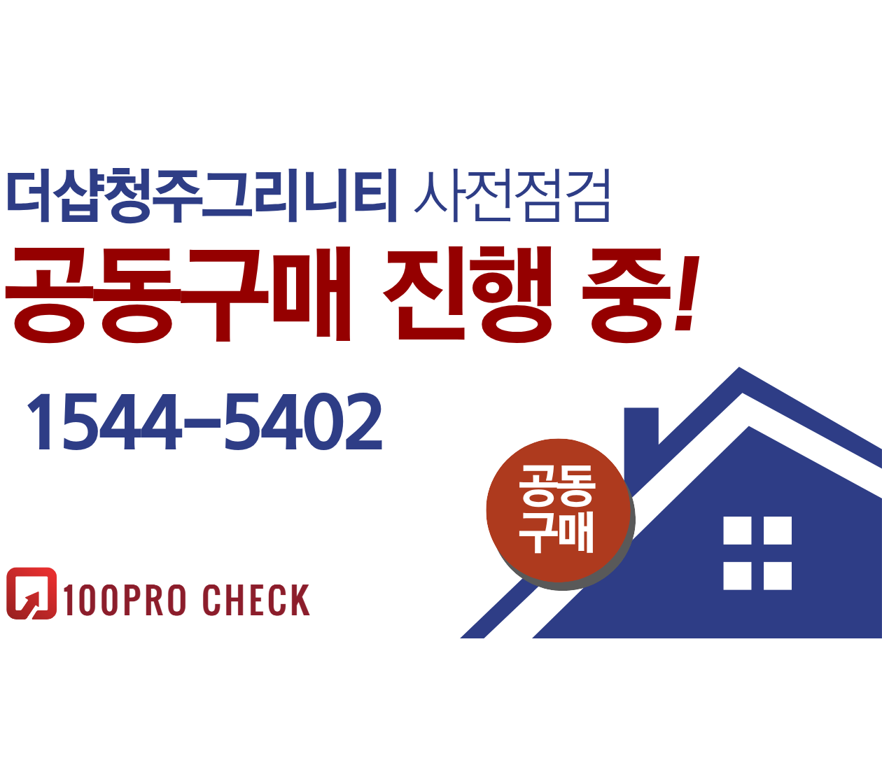 더샵청주그리니티 사전점검, 현재 공동구매 진행 중!