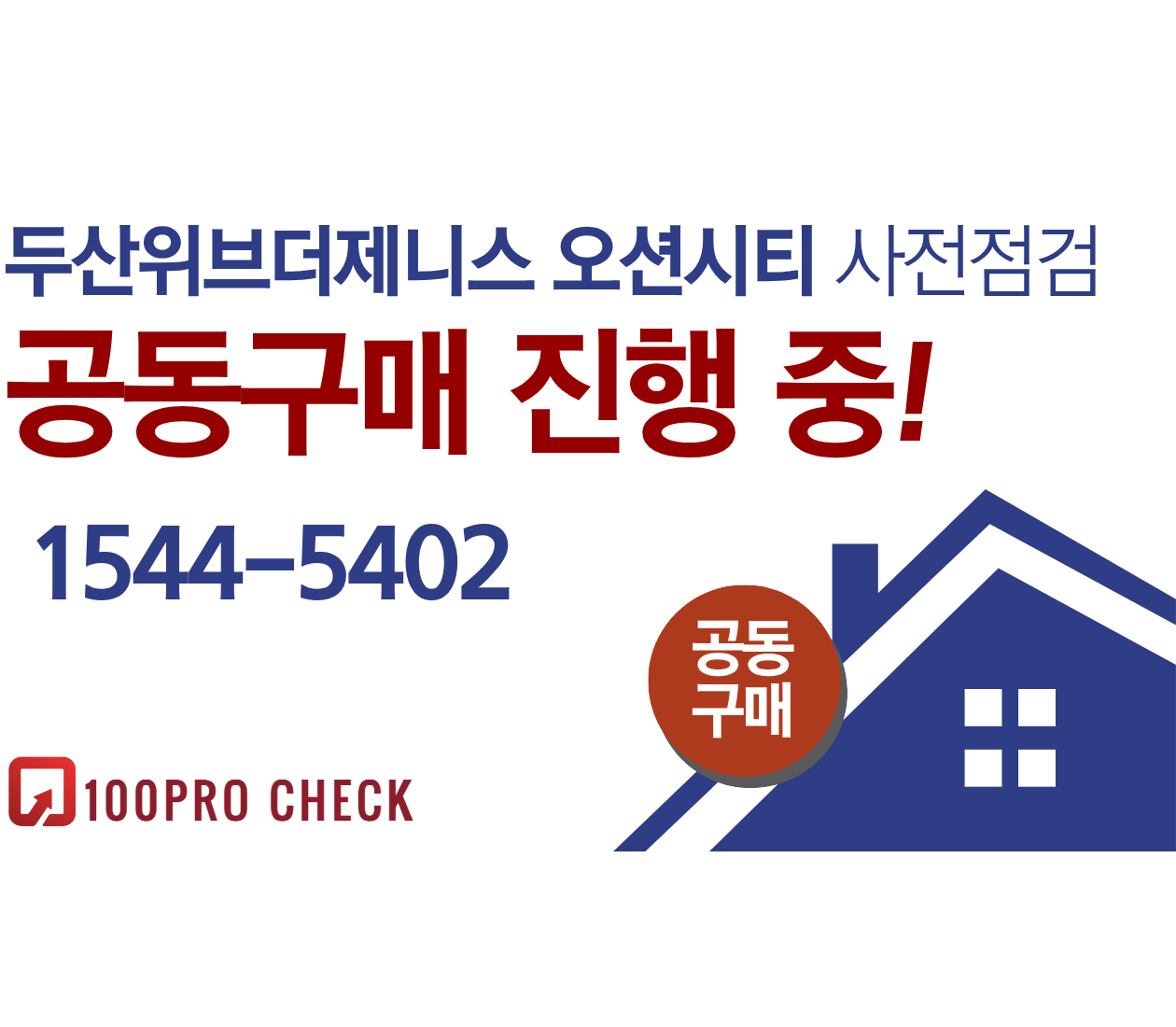 두산위브더제니스오션시티 사전점검, 현재 공동구매 진행 중!