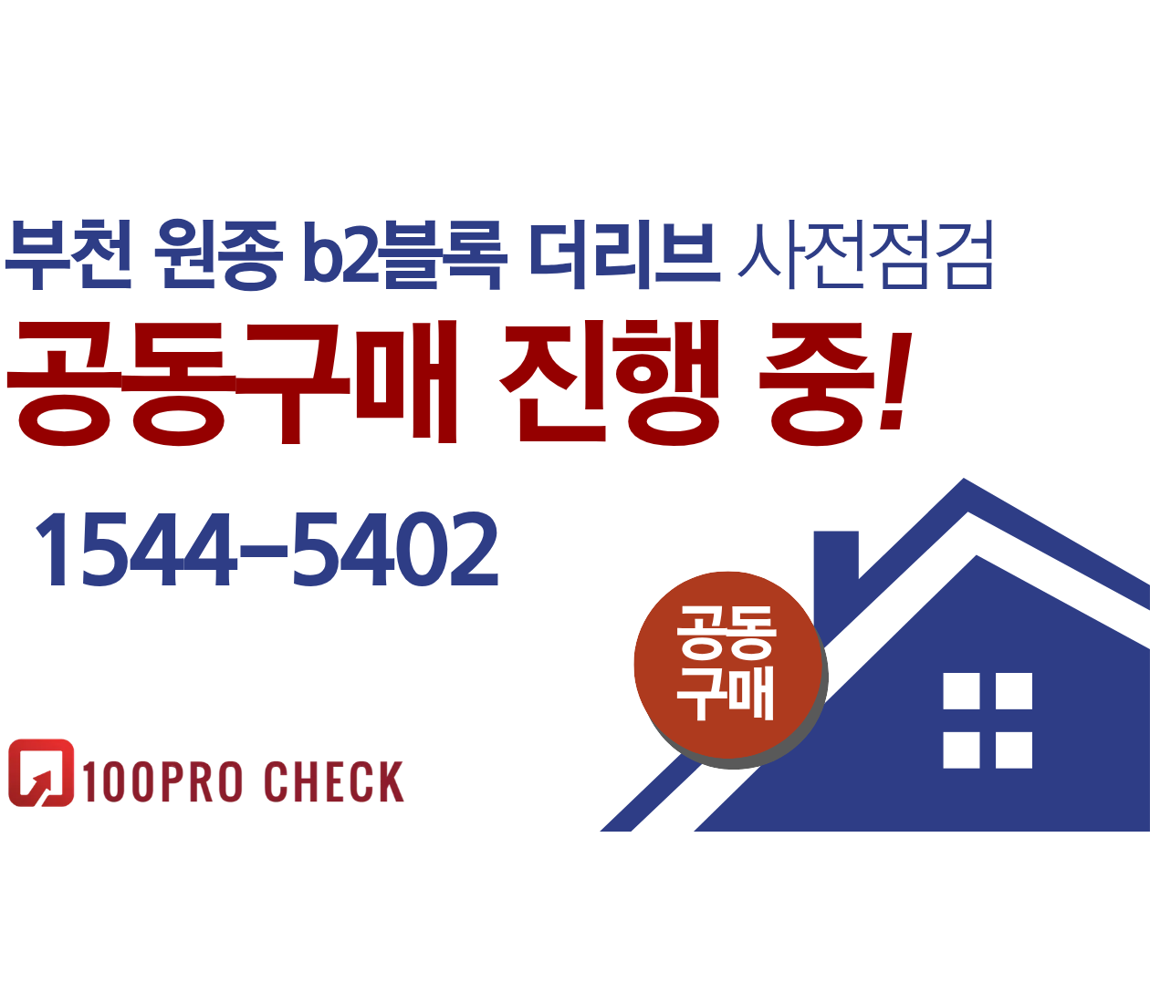 부천 원종 b2블록 더리브 사전점검, 현재 공동구매 진행 중!