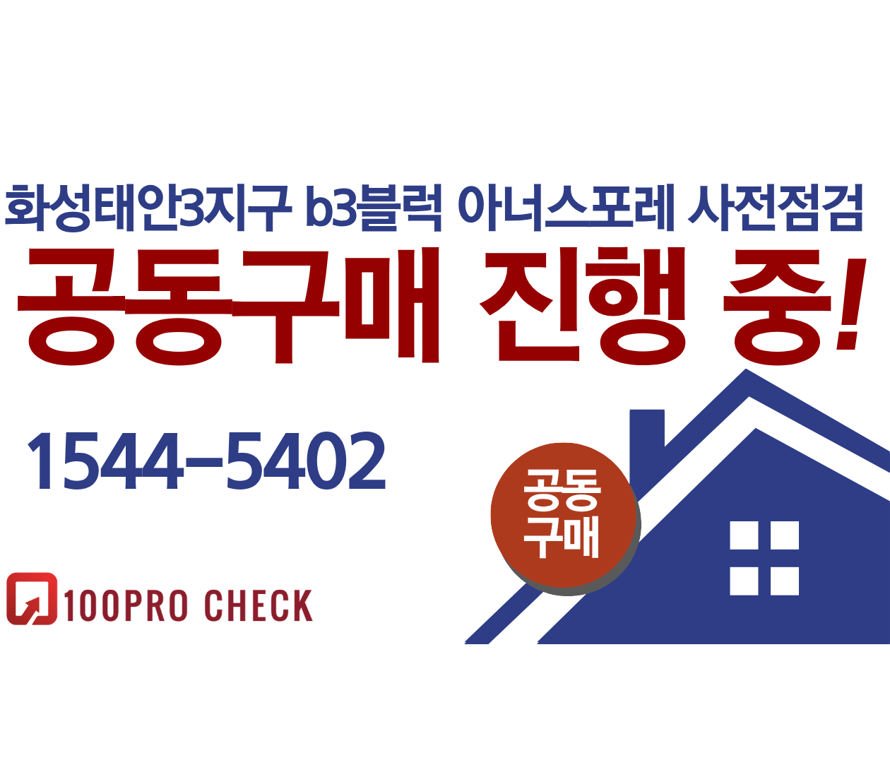 화성태안3지구 b3블럭 아너스포레 사전점검, 현재 공동구매 진행 중!