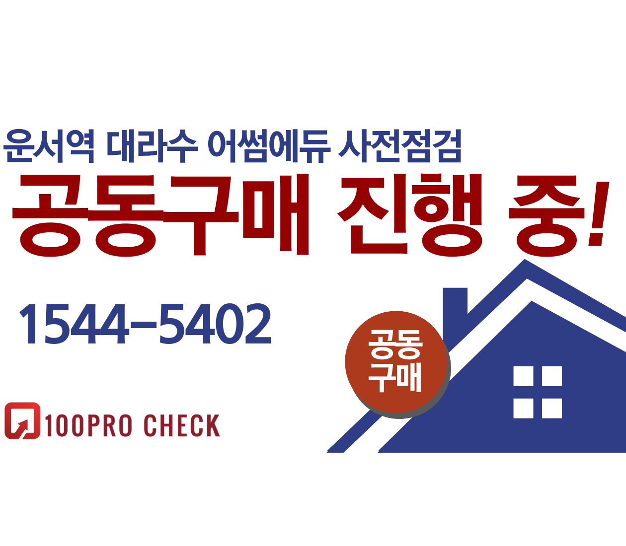 운서역 대라수 어썸에듀 사전점검, 현재 공동구매 진행 중!