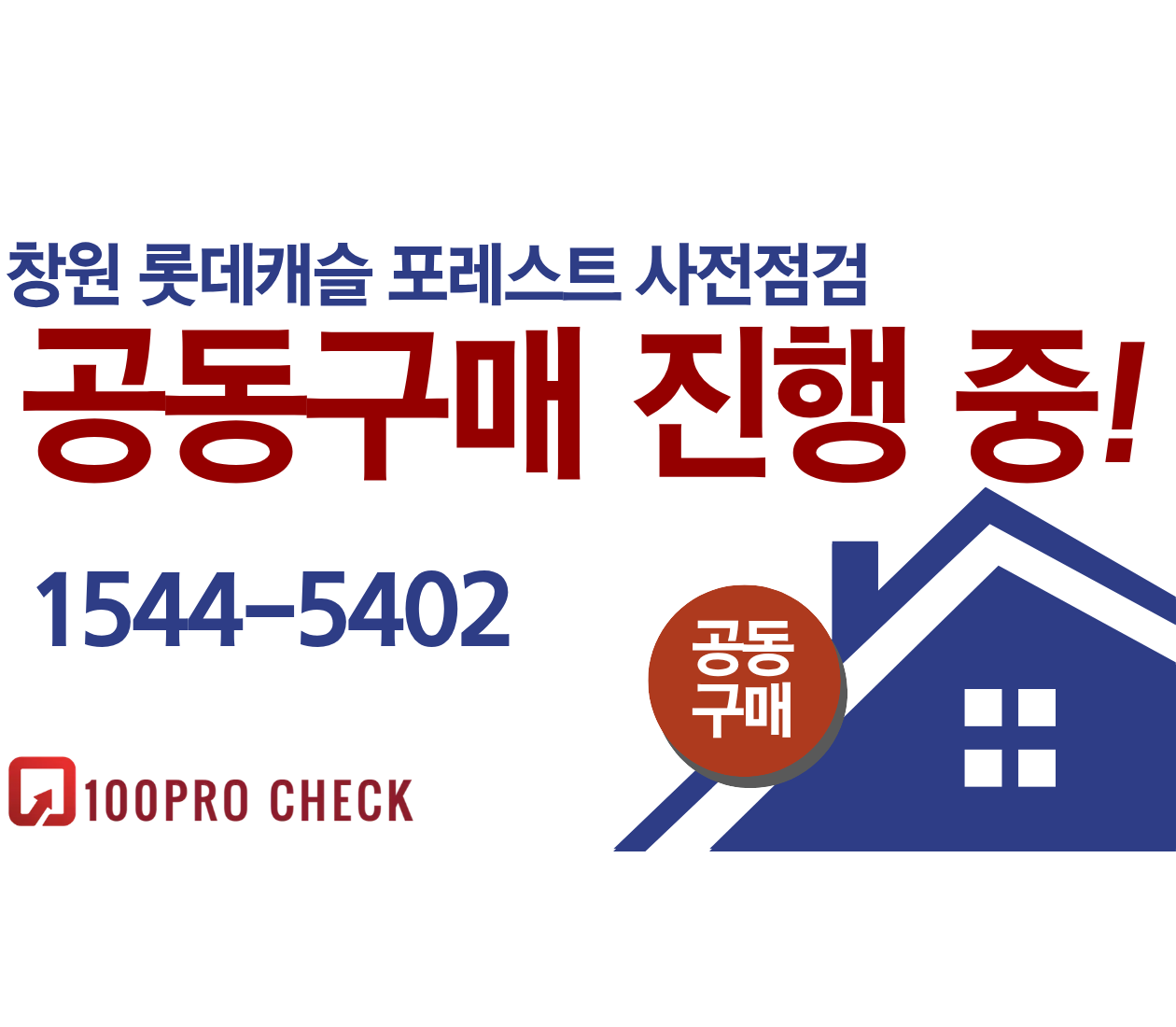 창원 롯데캐슬 포레스트 사전점검, 현재 공동구매 진행 중!