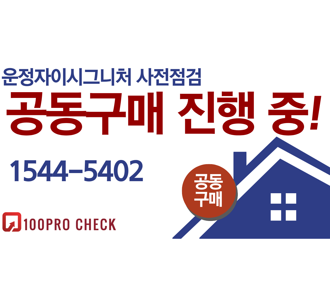 운정자이시그니처 사전점검, 현재 공동구매 진행 중!