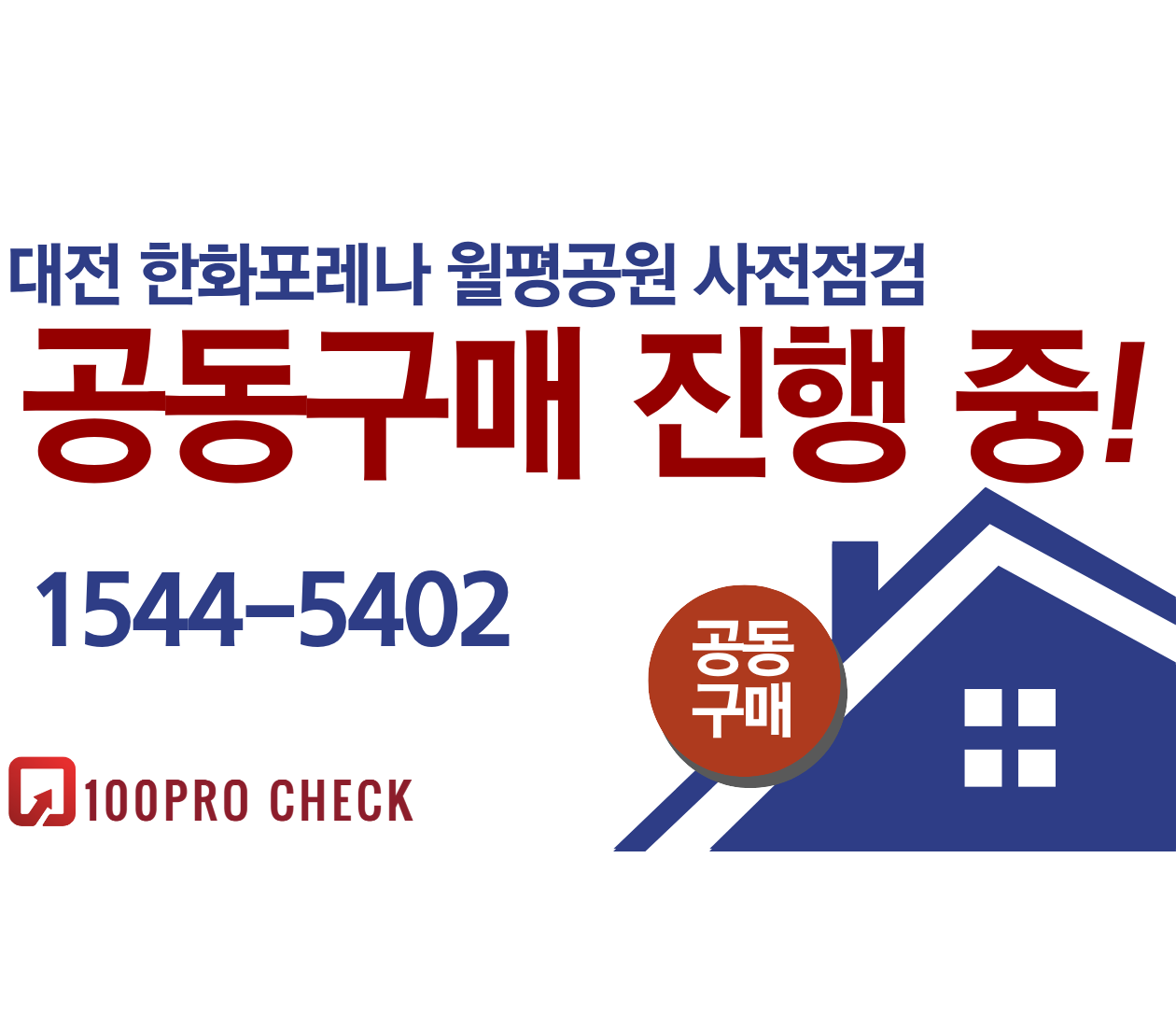 대전 한화포레나 월평공원 사전점검, 현재 공동구매 진행 중!