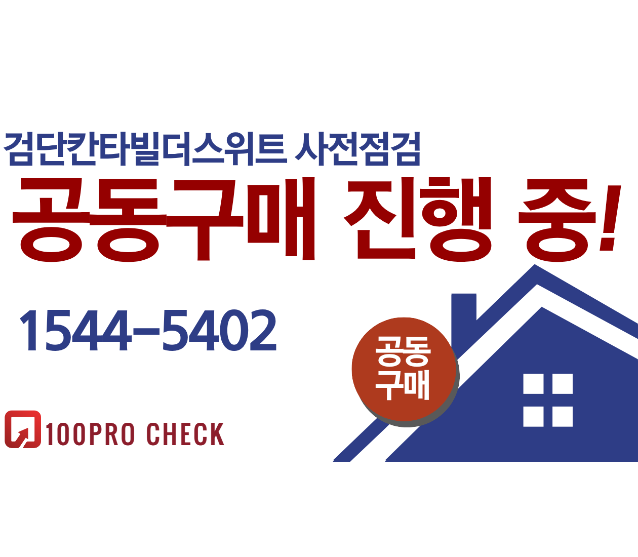 검단칸타빌더스위트 사전점검, 현재 공동구매 진행 중!