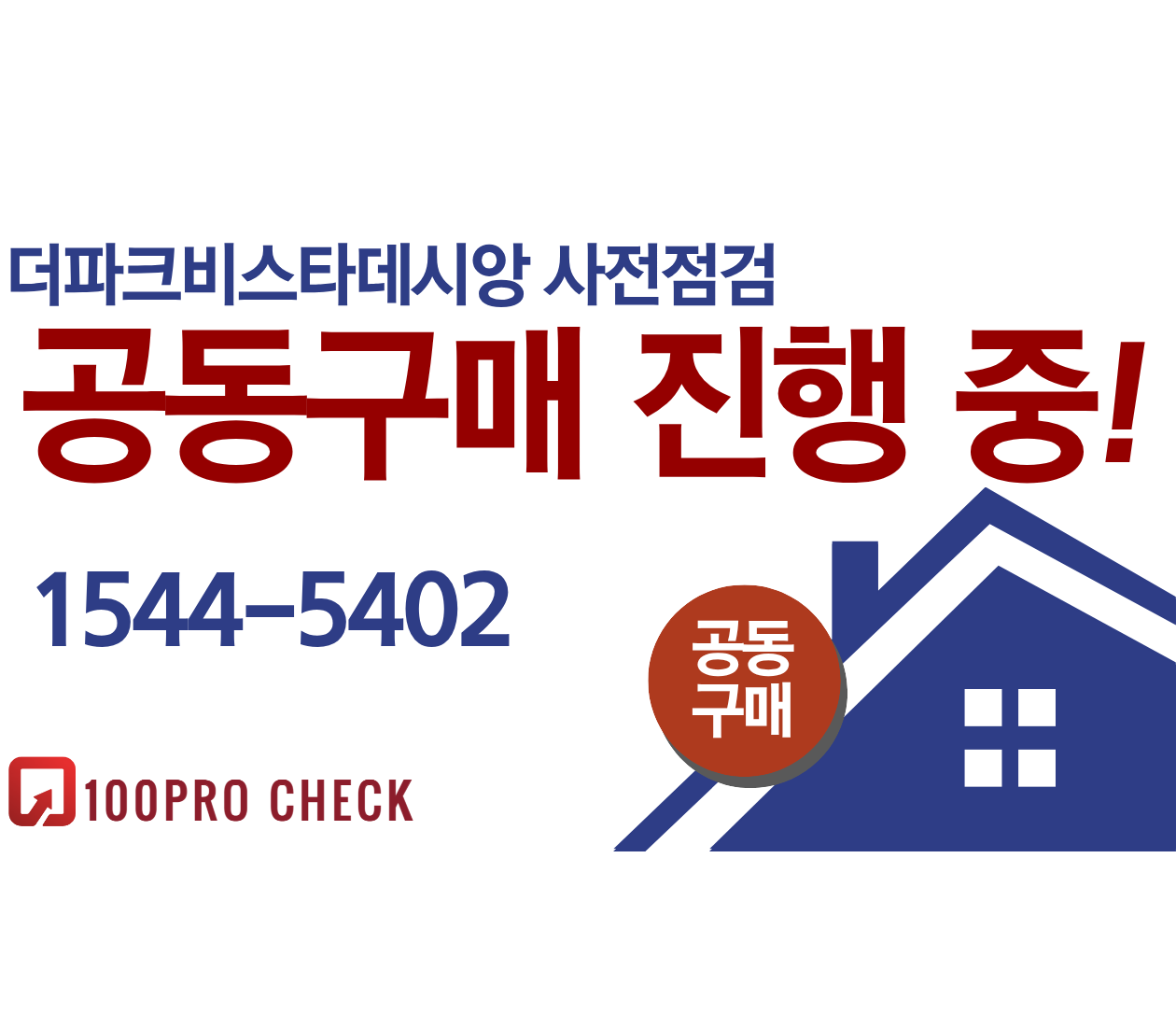 더파크비스타데시앙 사전점검, 현재 공동구매 진행 중!