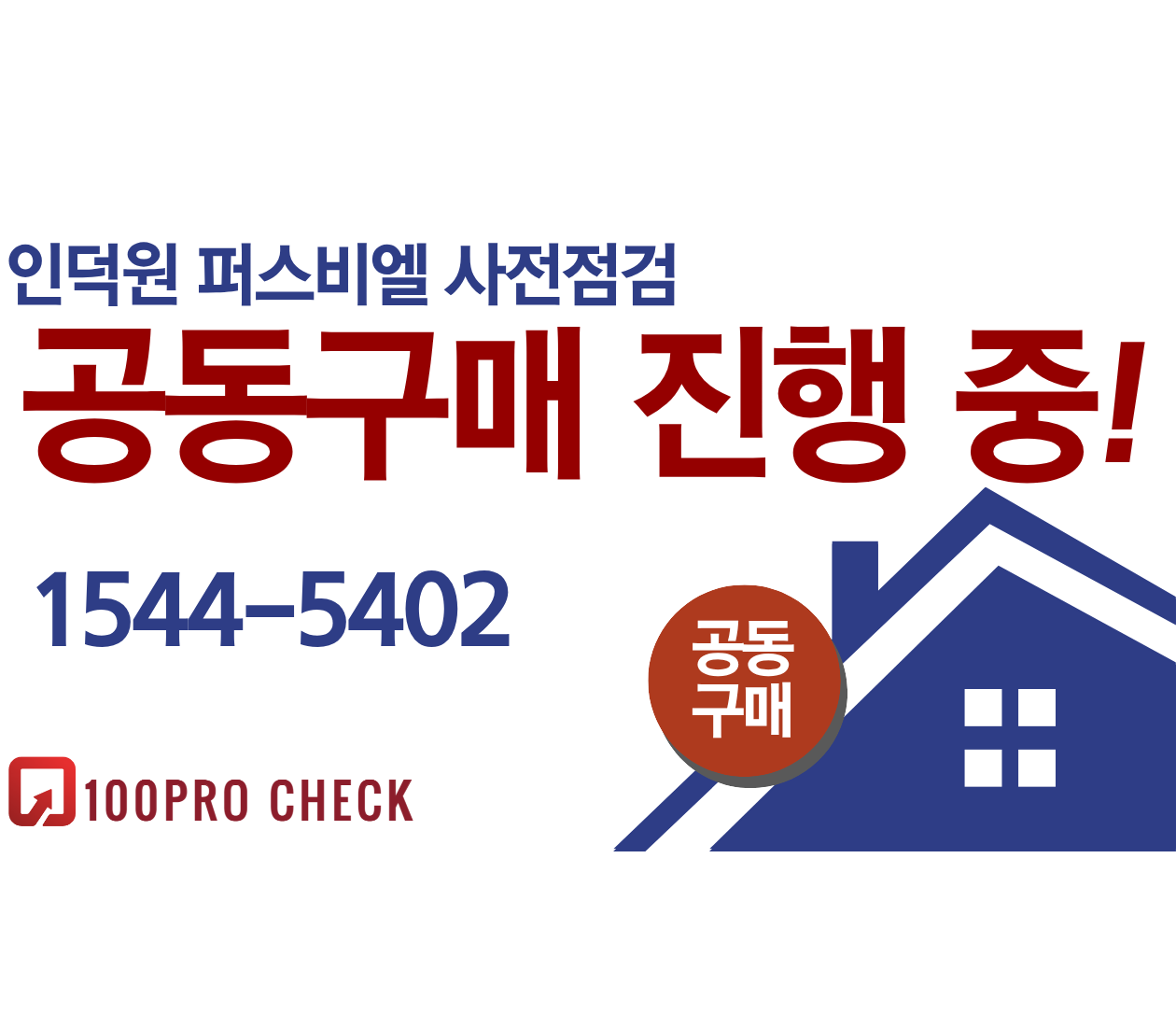 인덕원퍼스비엘 사전점검, 현재 공동구매 진행 중!