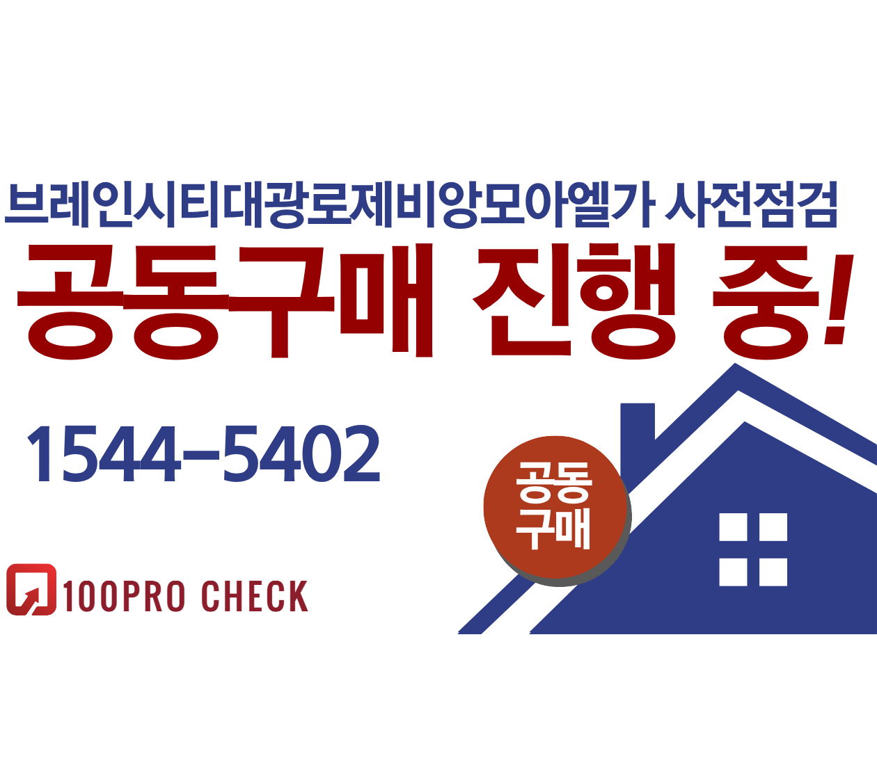 평택 브레인시티 대광로제비앙 모아엘가 사전점검, 현재 공동구매 진행 중!