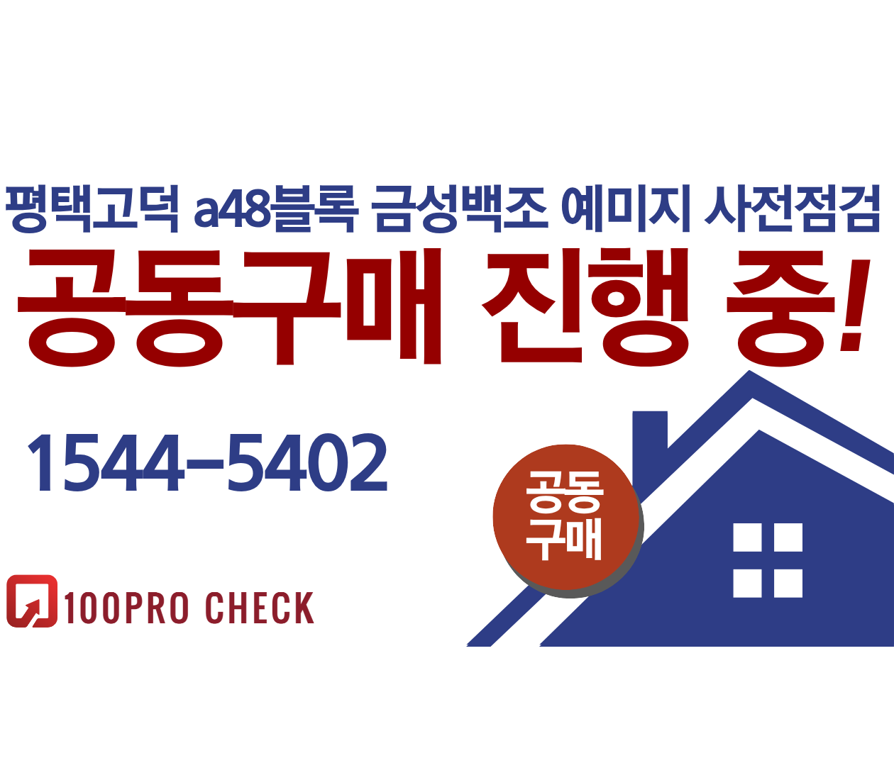 평택 고덕국제신도시 a48블록 금성백조 예미지 사전점검, 현재 공동구매 진행 중!
